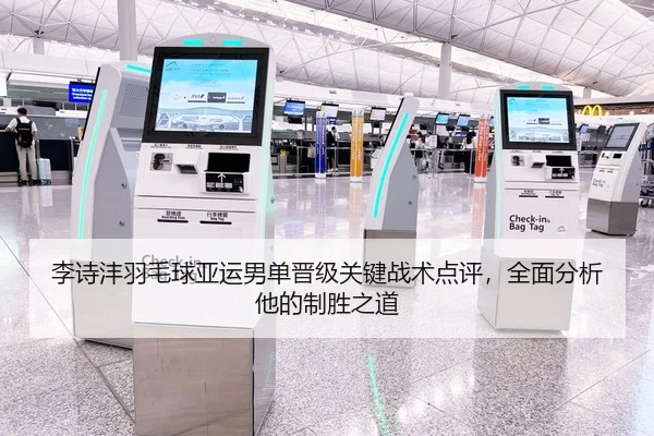 李诗沣羽毛球亚运男单晋级关键战术点评，全面分析他的制胜之道