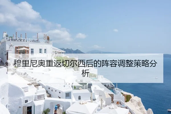 穆里尼奥重返切尔西后的阵容调整策略分析